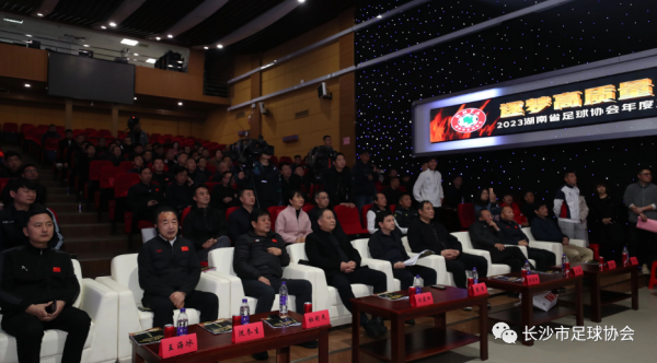  2023逐梦高质量·一起向未来-湖南省足球协会工作会议 