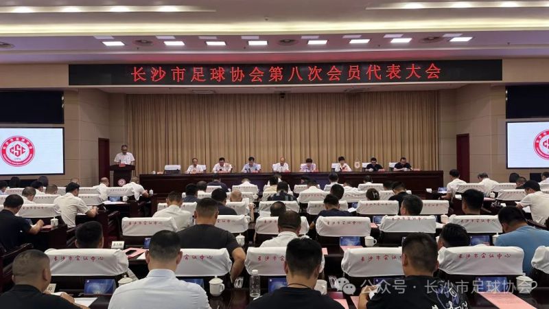 长沙市足球协会第八次会员代表大会召开