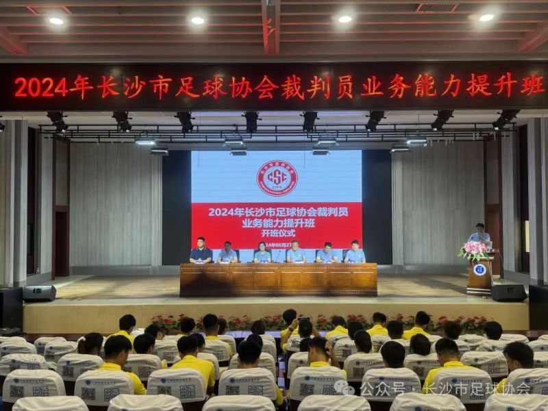 2024年长沙市足球协会裁判员业务能力提升班开班仪式