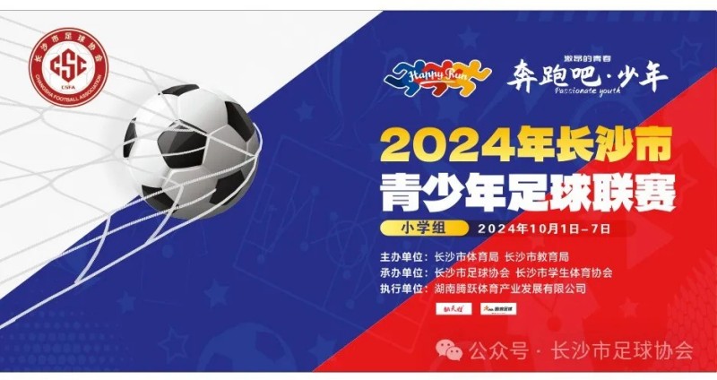 2024年长沙市青少年足球联赛（初中组）圆满落幕！
