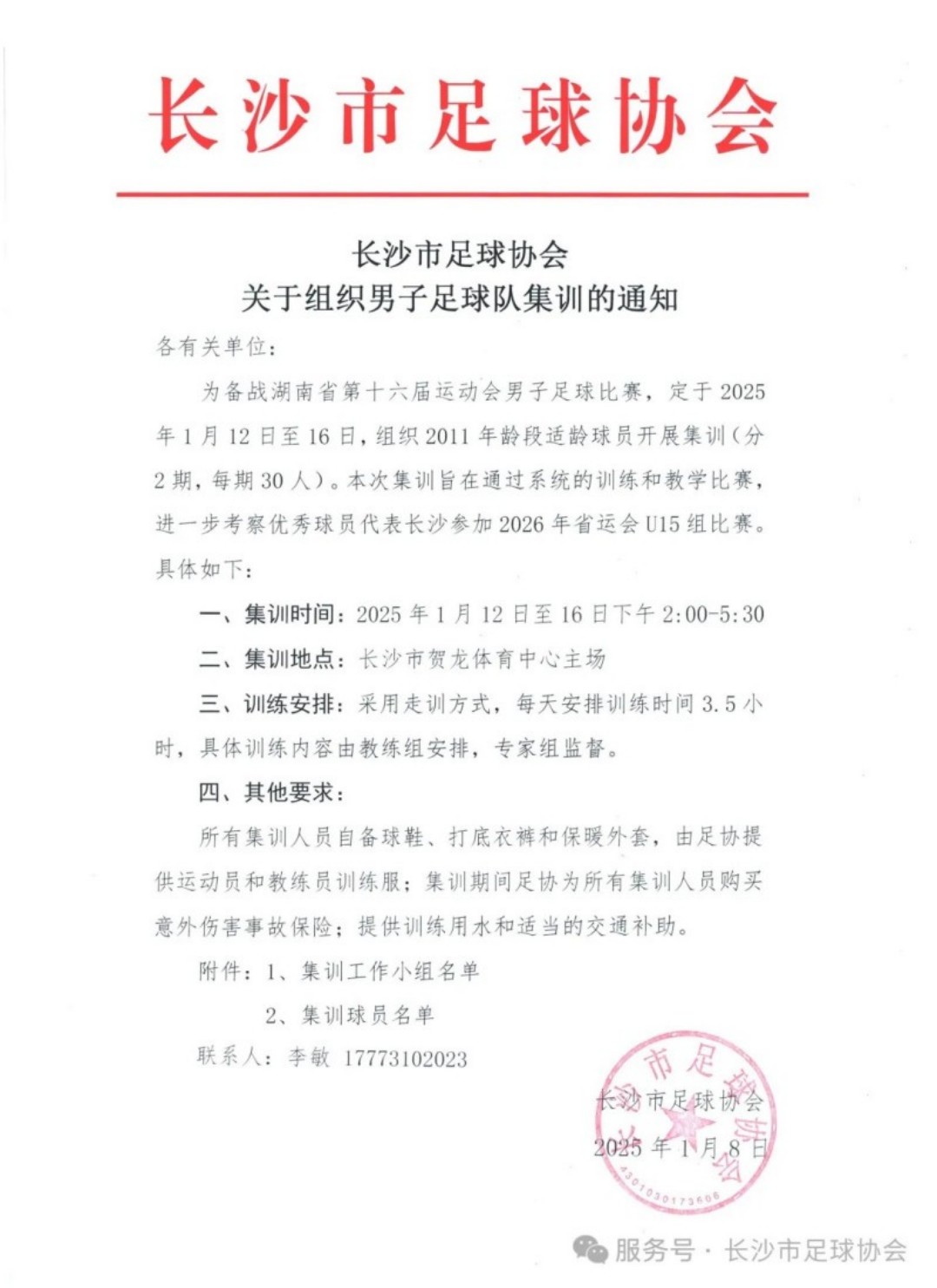 关于组织男子足球队集训的通知