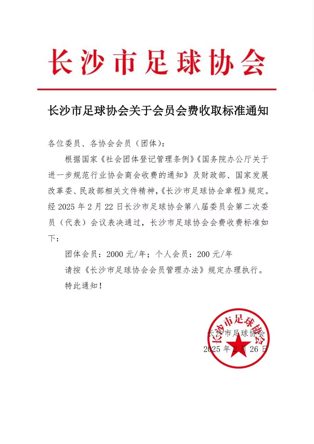长沙市足球协会关于会员会费收取标准通知