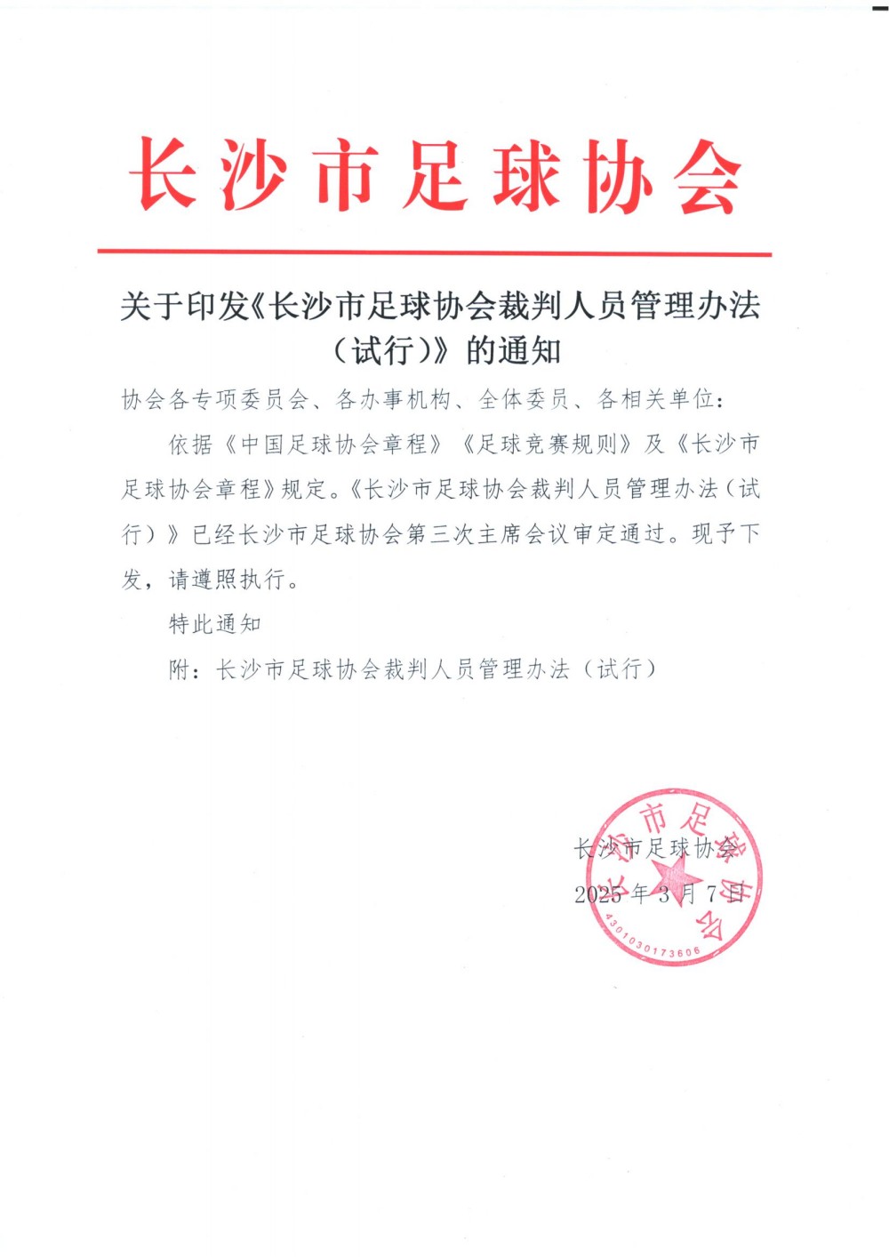 关于印发《长沙市足球协会裁判人员管理办法（试行)》的通知