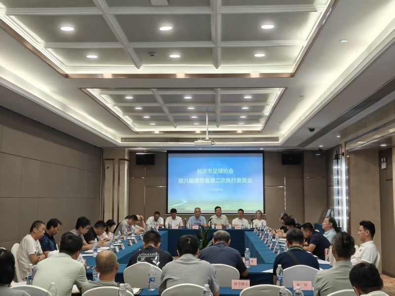 市足协召开第八届委员会第二次执行委员会议共促足球事业发展