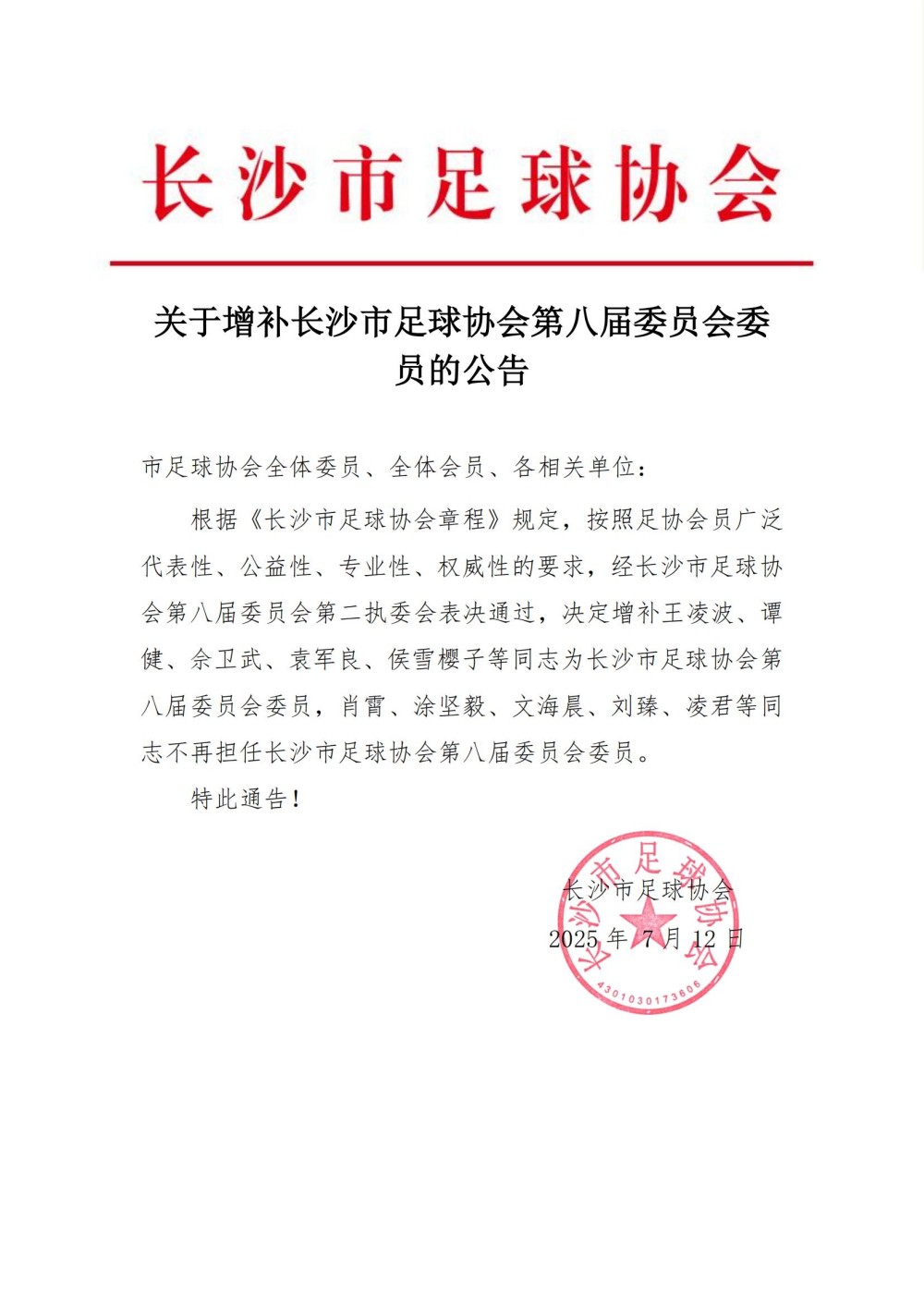 长沙市足球协会关于增补第八届委员会会员公告