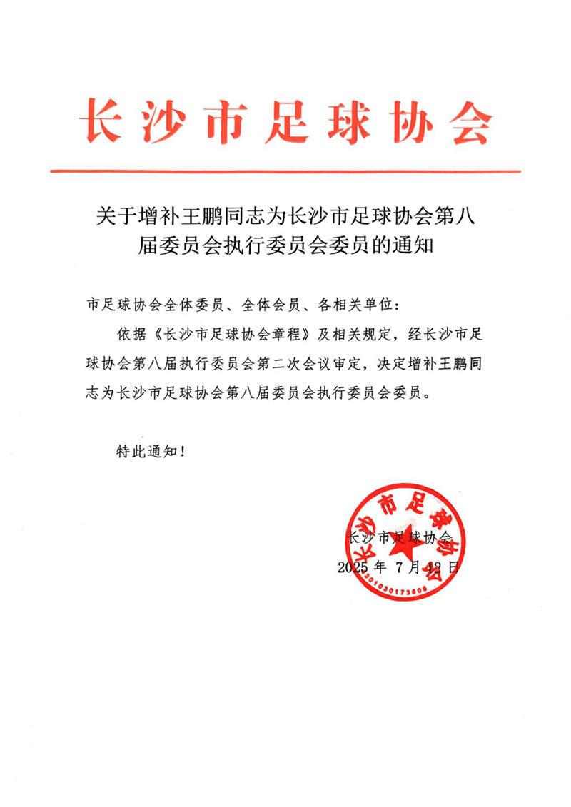 关于增补王鹏同志为长沙市足球协会第八届委员会执行委员会委员的通知