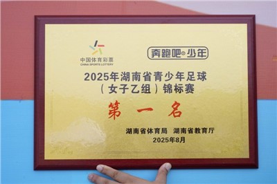 喜报：长沙市南雅中学女足以全胜成绩再夺冠!