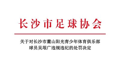关于对长沙市麓山阳光青少年体育俱乐部球员吴垠广违规违纪的处罚决定