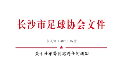 关于杜军等同志聘任的通知