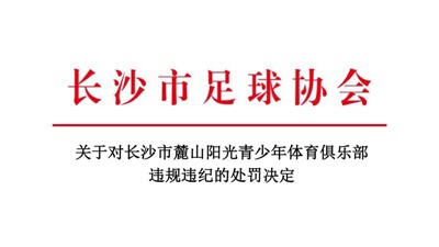 关于对长沙市麓山阳光青少年体育俱乐部违规违纪的处罚决定