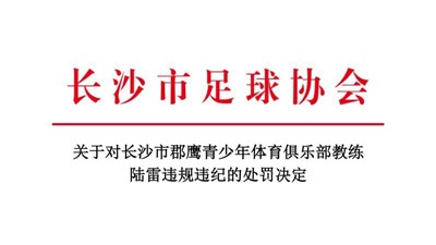 关于对长沙市郡鹰青少年体育俱乐部教练陆雷违规违纪的处罚决定