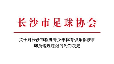 关于对长沙市郡鹰青少年体育俱乐部涉事球员违规违纪的处罚决定