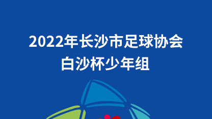 2022年白沙杯少年组