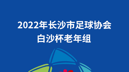 2022年白沙杯老年组